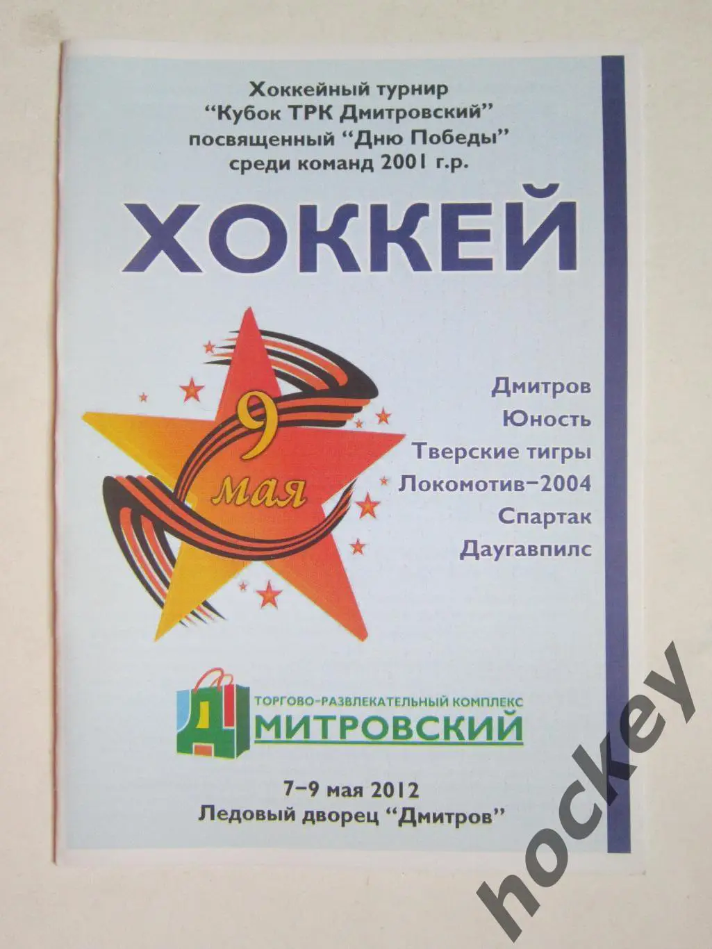 Турнир, посвященный Дню Победы (команды 2001 г.р.) Дмитров 7-9.05.2012