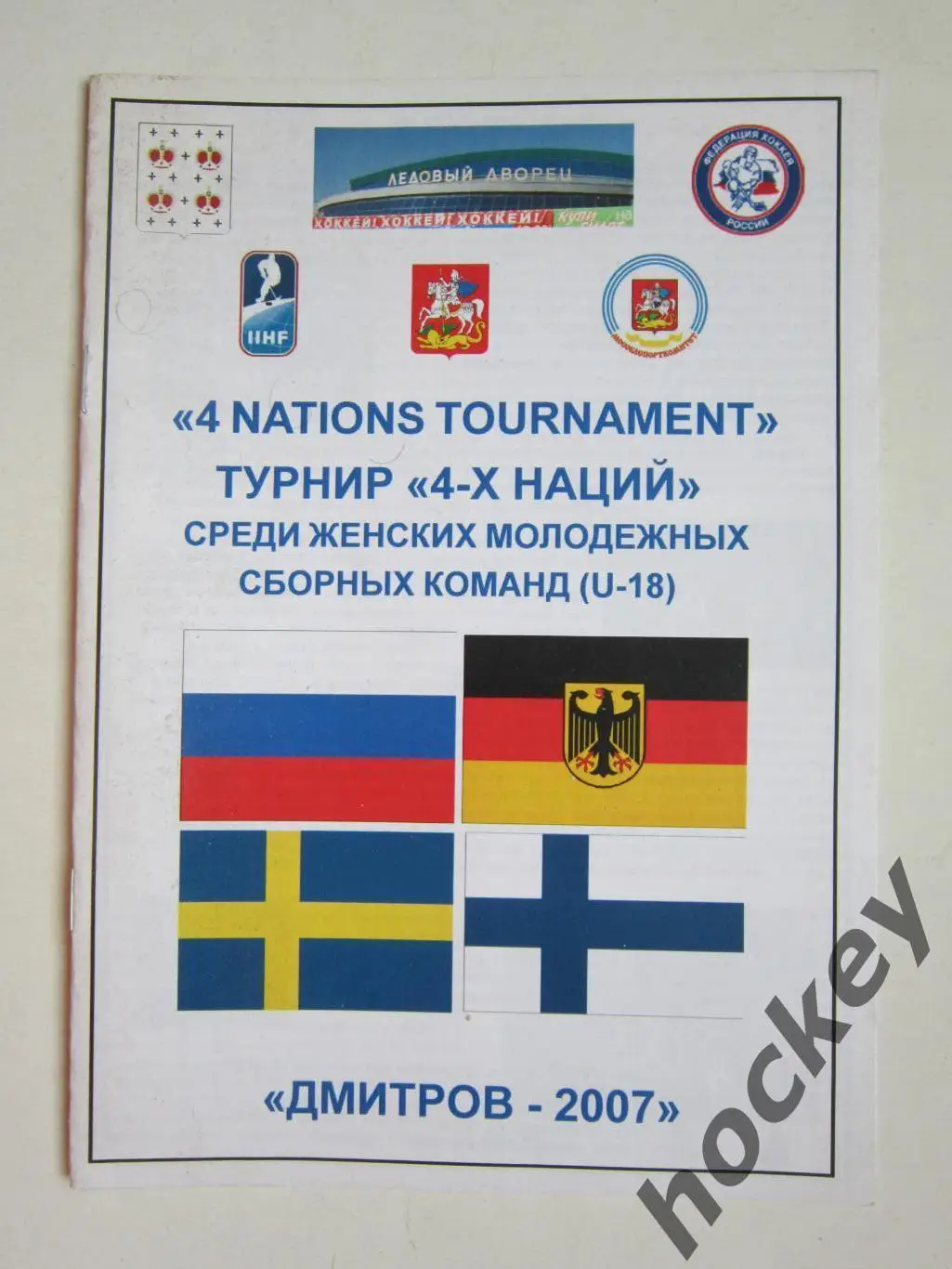 Турнир 4-х наций. Молодежные сборные (жен). Дмитров. 2-4.11.2007