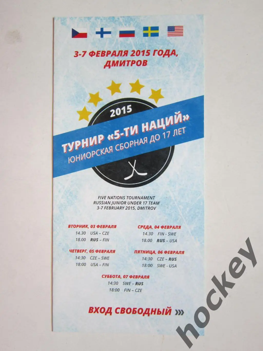 Турнир 5-ти наций. Юниорская сборная (до 17 лет). Дмитров. 3 - 7.02.2015 г.