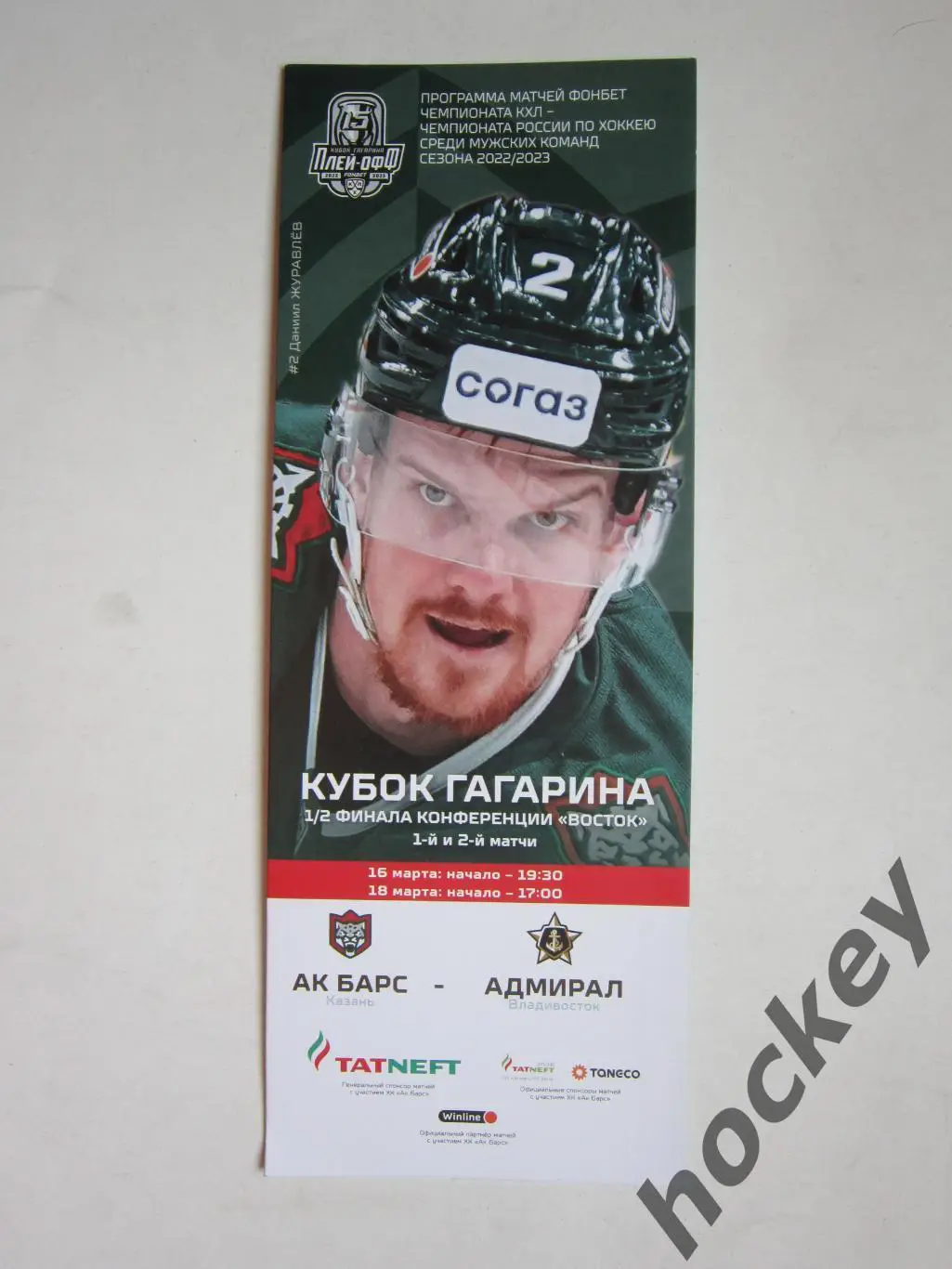 Ак Барс Казань - Адмирал Владивосток 16, 18.03.2023. Кубок Гагарина. 1/2 финала.