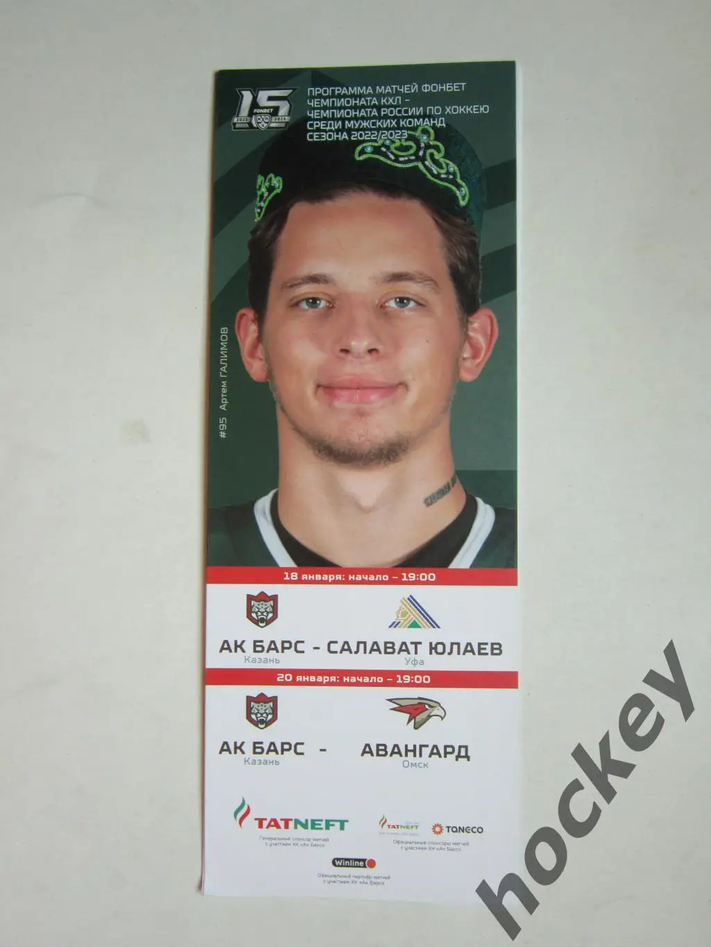 Ак Барс Казань - Салават Юлаев Уфа, Авангард Омск 18,20.01.2023