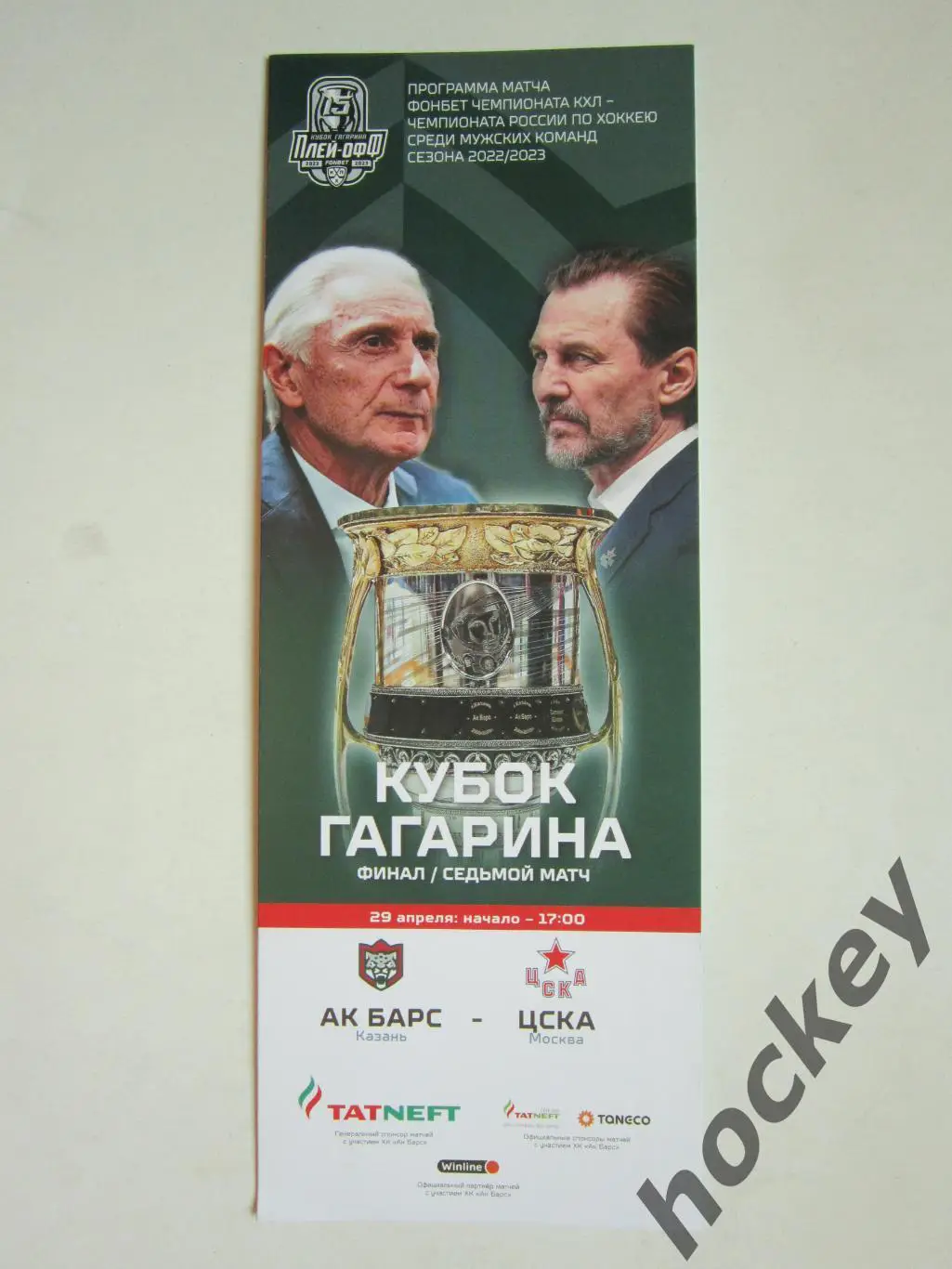 Ак Барс Казань - ЦСКА Москва 29.04.2023. Кубок Гагарина. Финал. 7-й матч