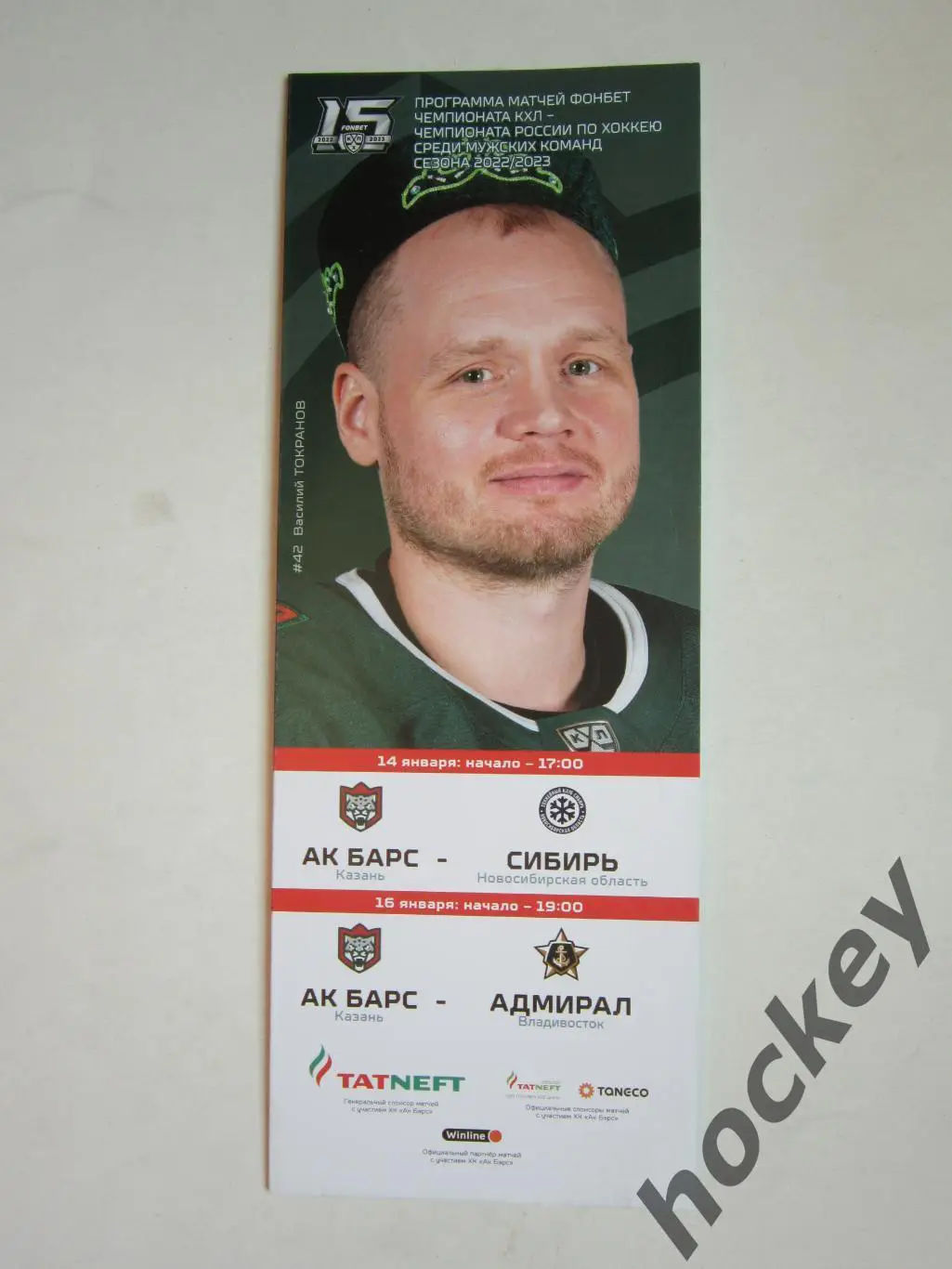 Ак Барс Казань - Сибирь Новосибирская область,Адмирал Владивосток 14,16.01.2023.