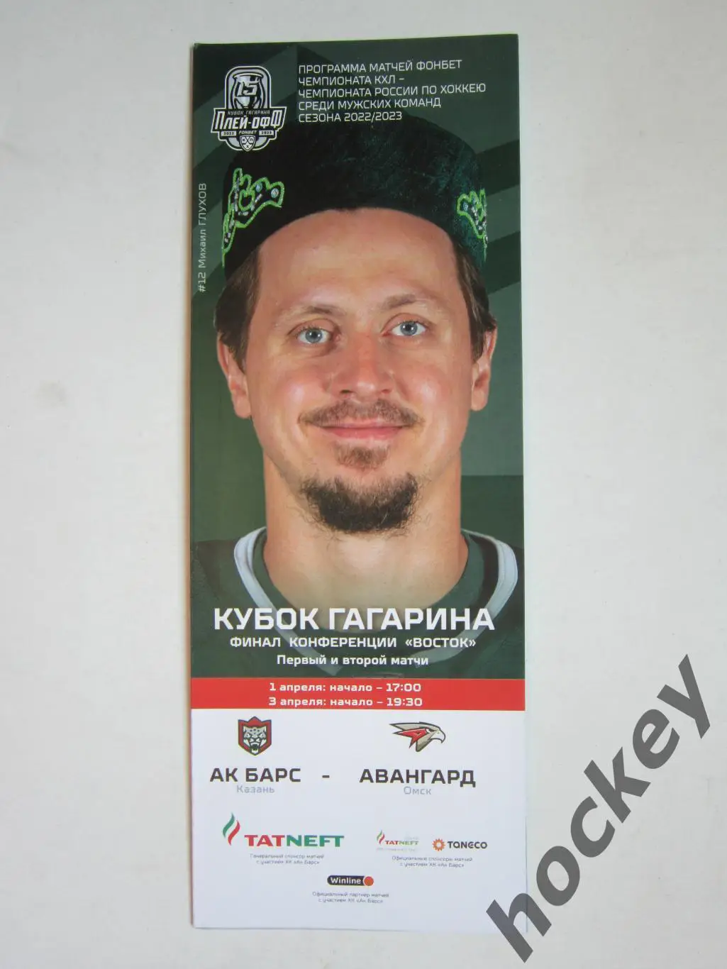 Ак Барс Казань - Авангард Омск 1,3.04.2023. Кубок Гагарина. Восток. Финал