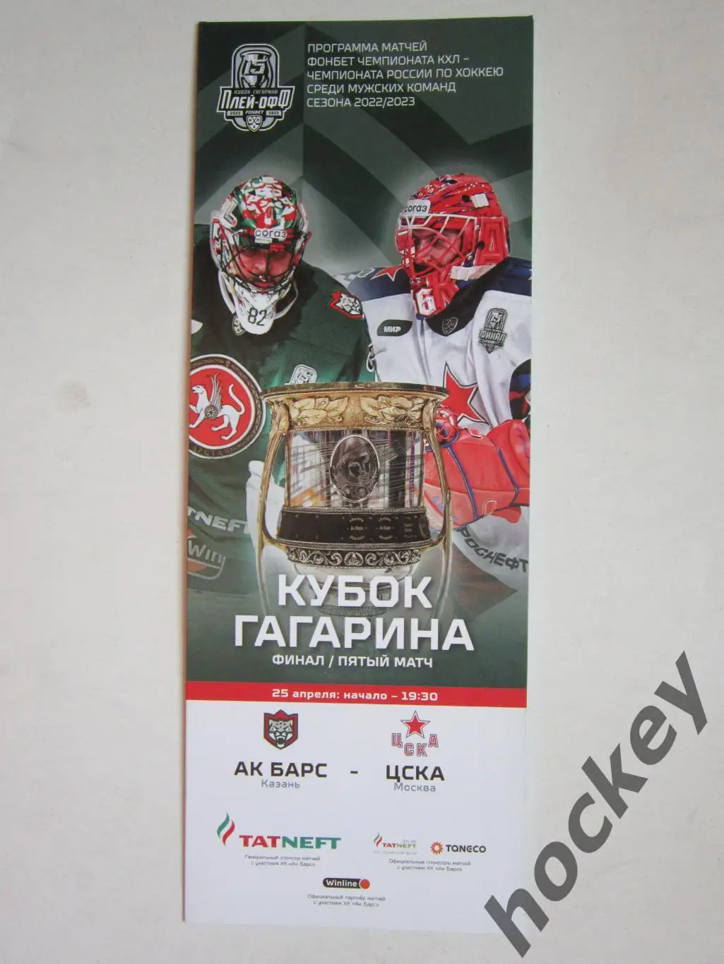 Ак Барс Казань - ЦСКА Москва 25.04.2023. Кубок Гагарина. Финал. 5-й матч