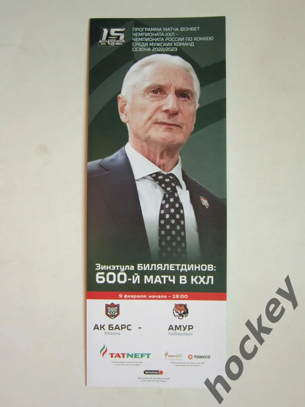 Ак Барс Казань - Амур Хабаровск 9.02.2023