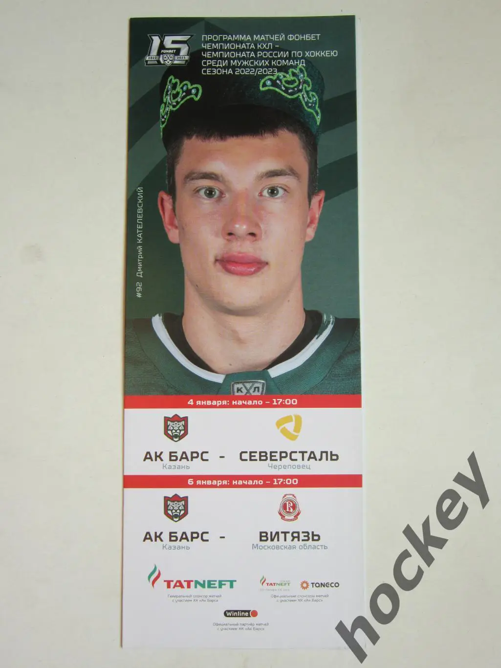 Ак Барс Казань - Северсталь Череповец, Витязь Московская область 4,6.01.2023