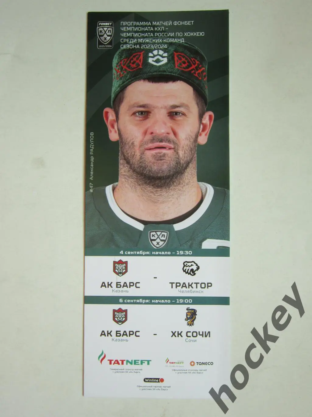 Ак Барс Казань - Трактор Челябинск, ХК Сочи Сочи 4,6.09.2023