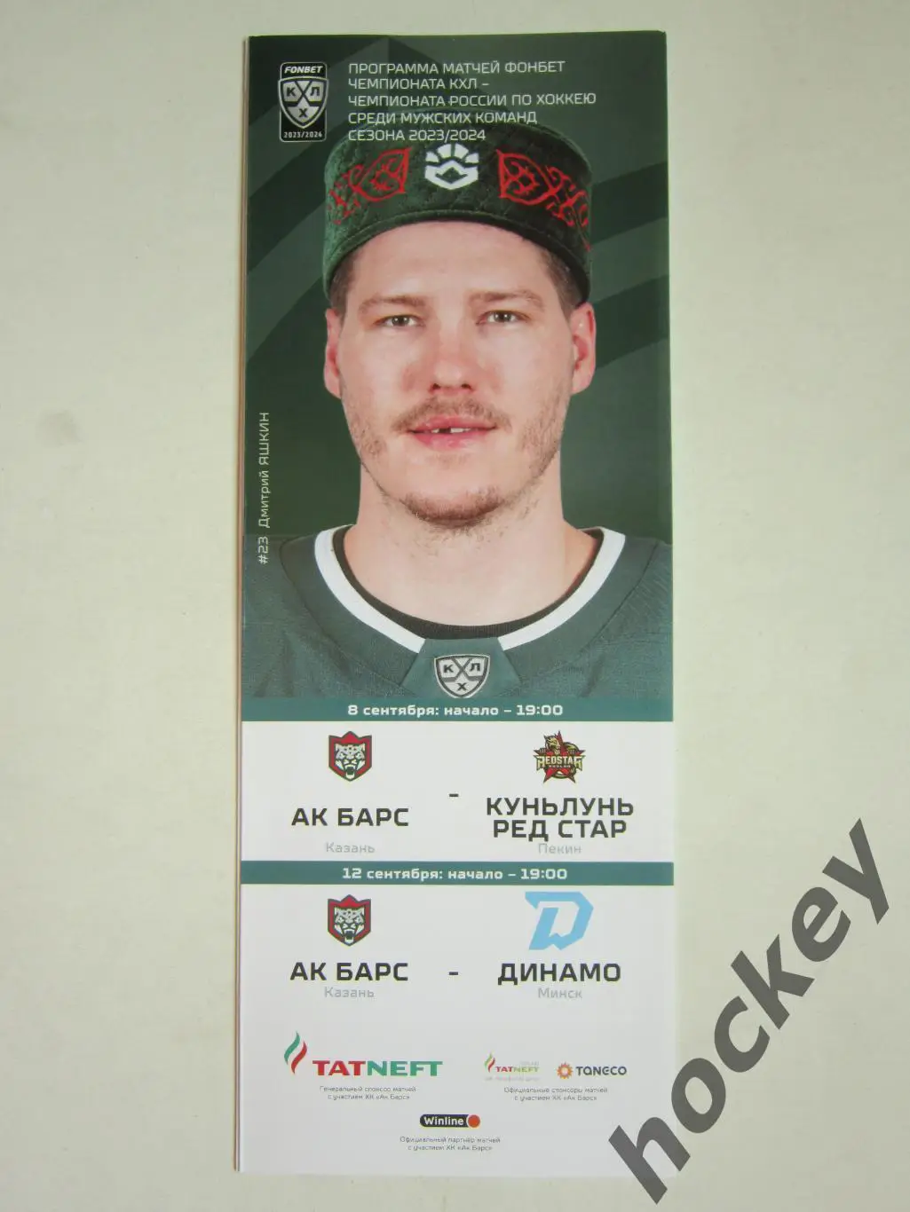 Ак Барс Казань - Куньлунь Ред Стар Пекин, Динамо Минск 8,12.09.2023