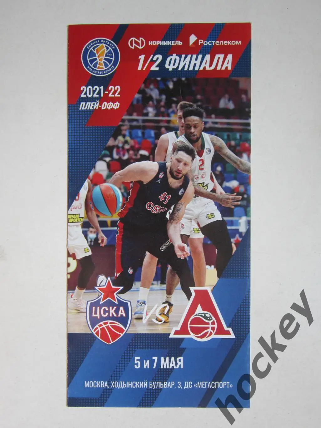ЦСКА Москва-Локомотив-Кубань Краснодар 5,7.05.2022. 1/2 финала. Единая Лига ВТБ.