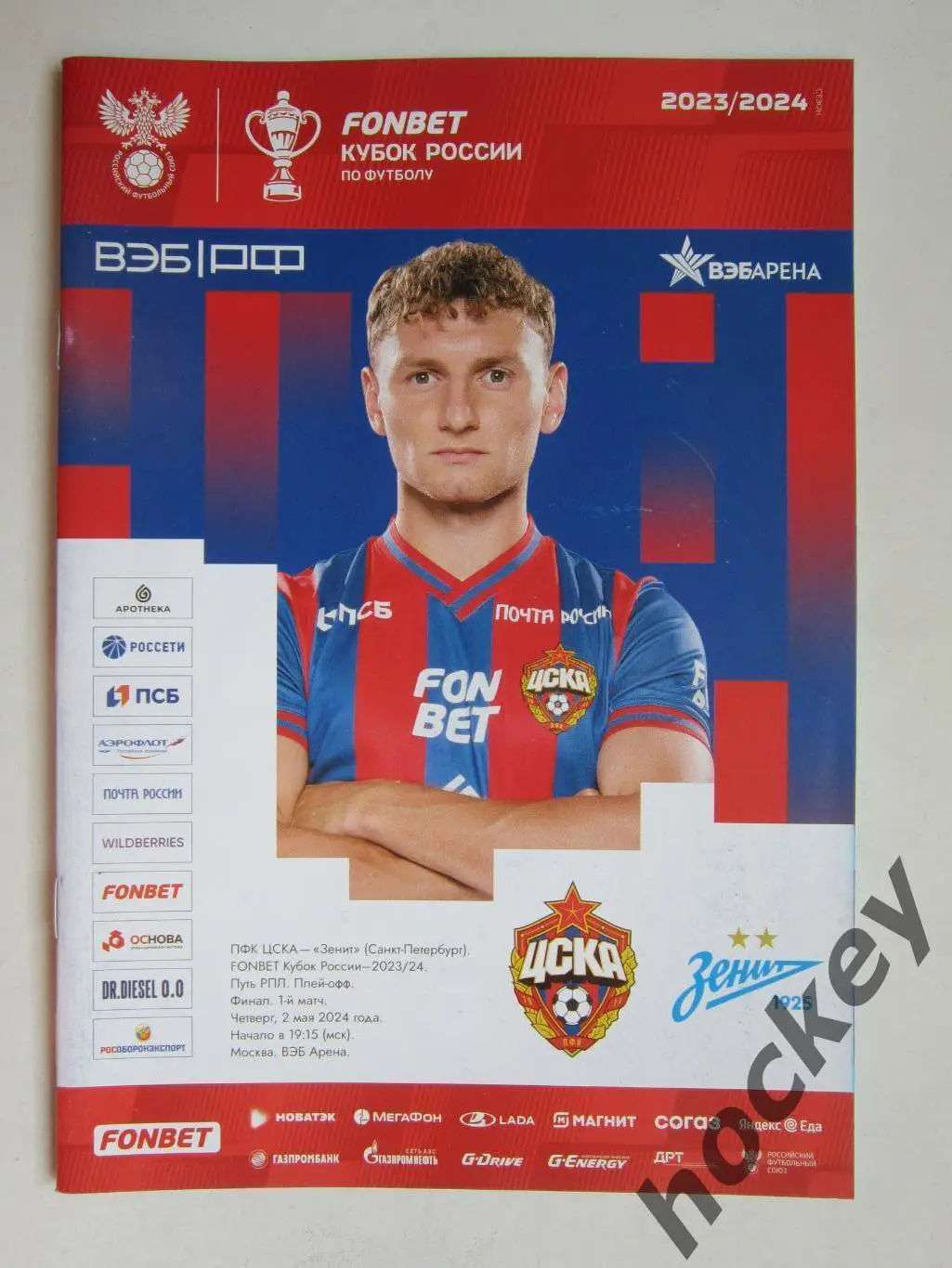 ЦСКА Москва - Зенит Санкт-Петербург 2.05.2024. Кубок России. Плей-офф. Финал