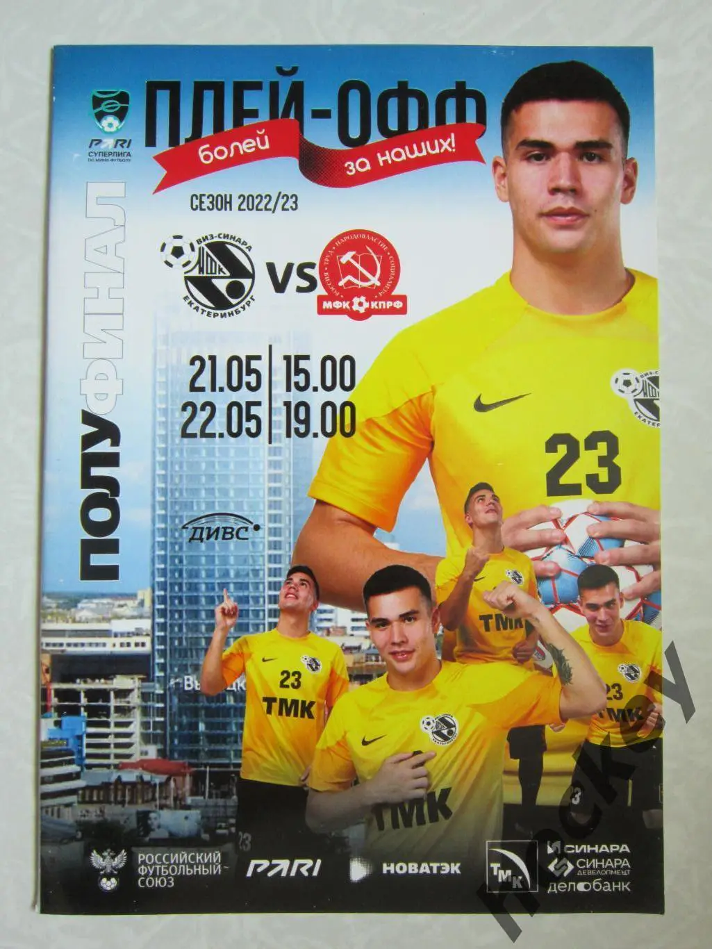 ВИЗ-Синара Екатеринбург - МФК КПРФ Москва 21,22.05.2023. Постер Кирилл Яруллин
