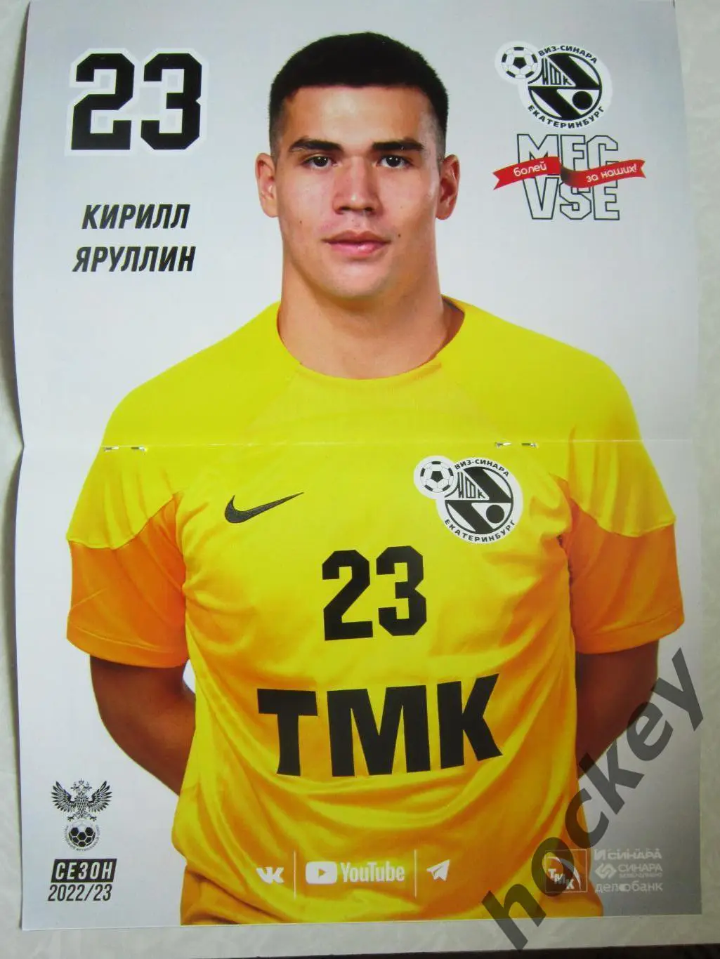 ВИЗ-Синара Екатеринбург - МФК КПРФ Москва 21,22.05.2023. Постер Кирилл Яруллин 1