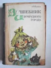 А.Волков Волшебник изумрудного города