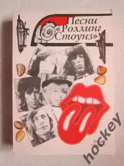 Песни Роллинг Стоунз (1960-1971). Издание 1994 года