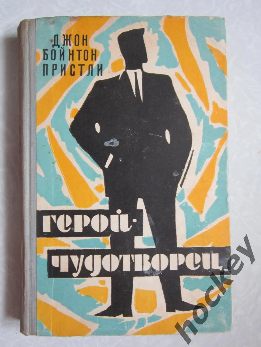 Джон Бойнтон Пристли: Герой-чудотворец. Роман. (1960 год)