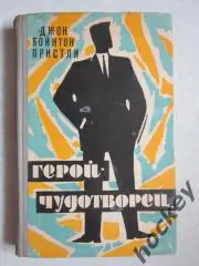 Джон Бойнтон Пристли: Герой-чудотворец. Роман. (1960 год)