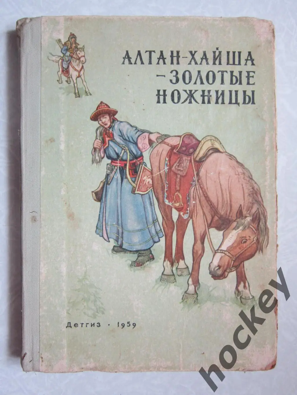 Алтан-Хайша-Золотые ножницы. Бурятские народные сказки. (1959 год)