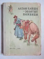 Алтан-Хайша-Золотые ножницы. Бурятские народные сказки. (1959 год)