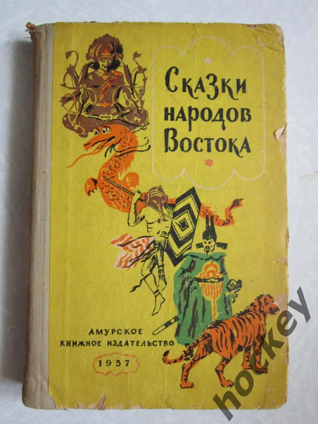 Сказки народов Востока (1957 год)