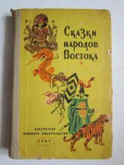 Сказки народов Востока (1957 год)