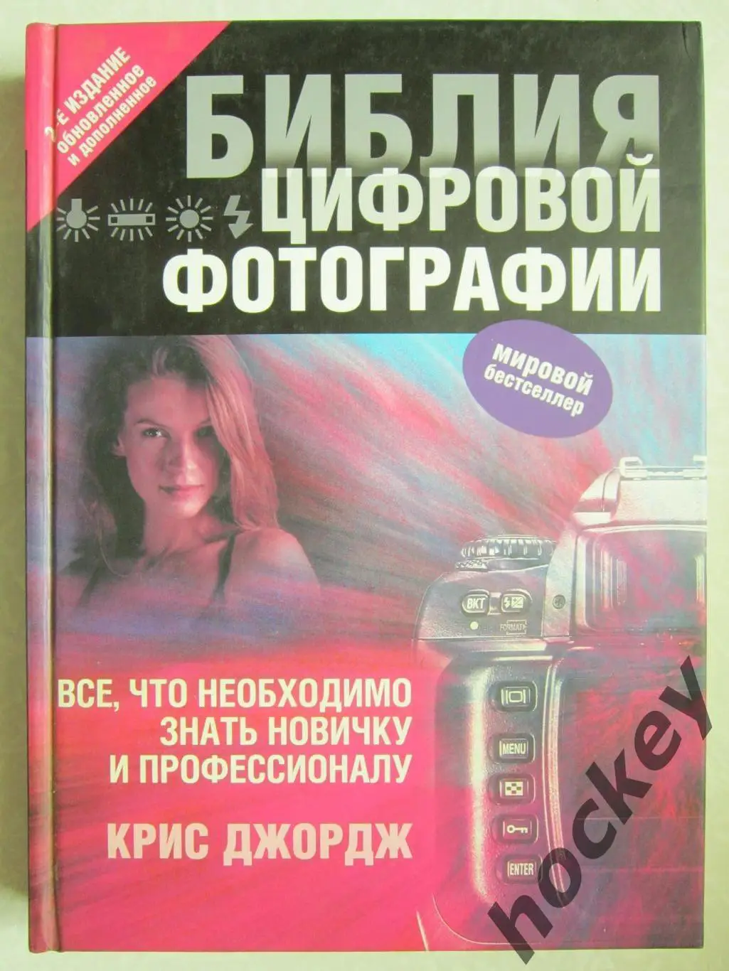 Библия цифровой фотографии. 2-е издание - обновленное и дополненное. 2011 год