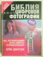 Библия цифровой фотографии. 2-е издание - обновленное и дополненное. 2011 год