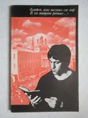 В.Высоцкий в контексте русской культуры. 1990 год.