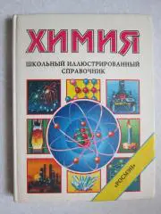 Химия. Школьный иллюстрированный справочник. 1995 год.