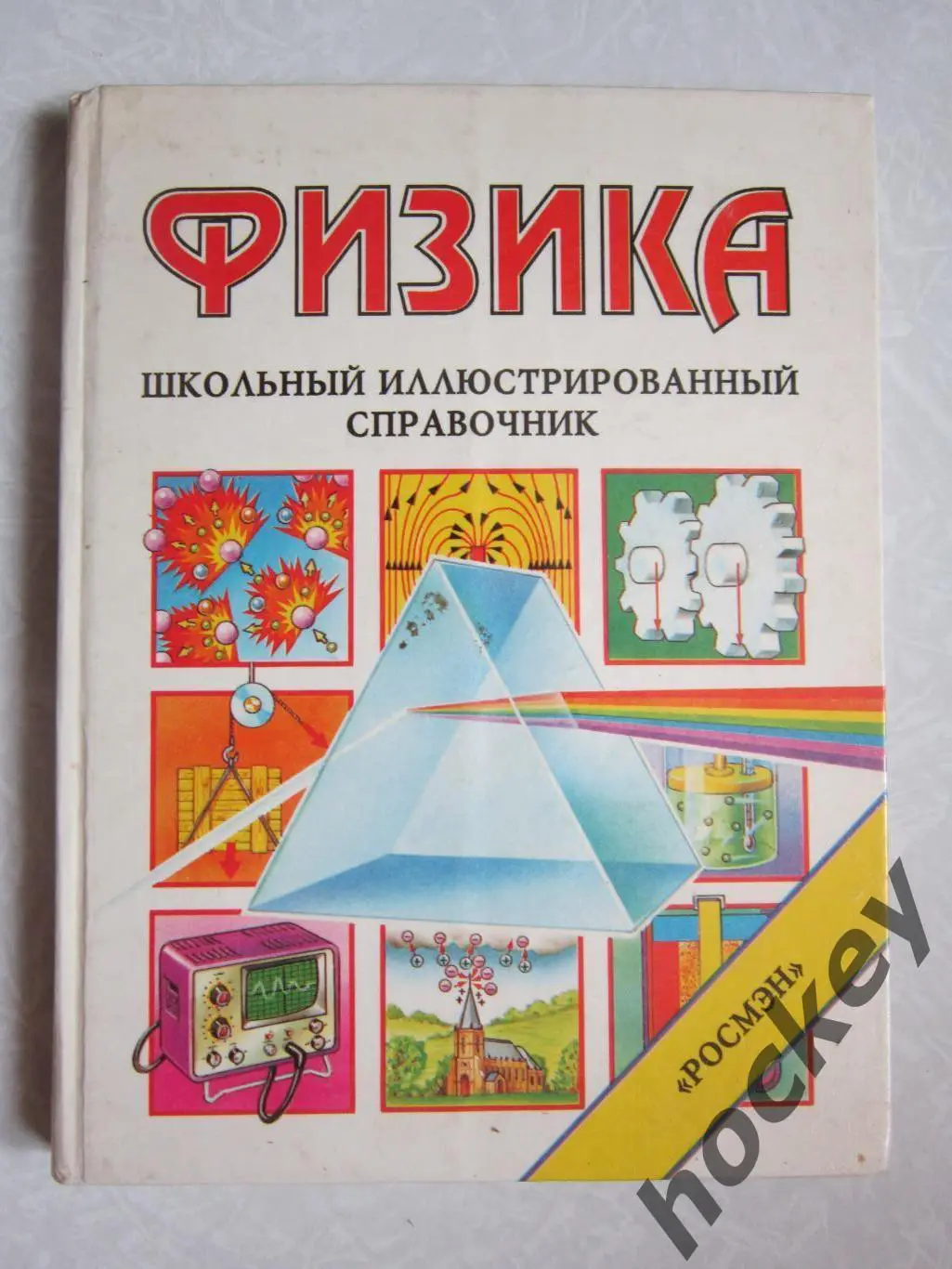 Физика. Школьный иллюстрированный справочник. 1995 год.