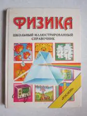 Физика. Школьный иллюстрированный справочник. 1995 год.