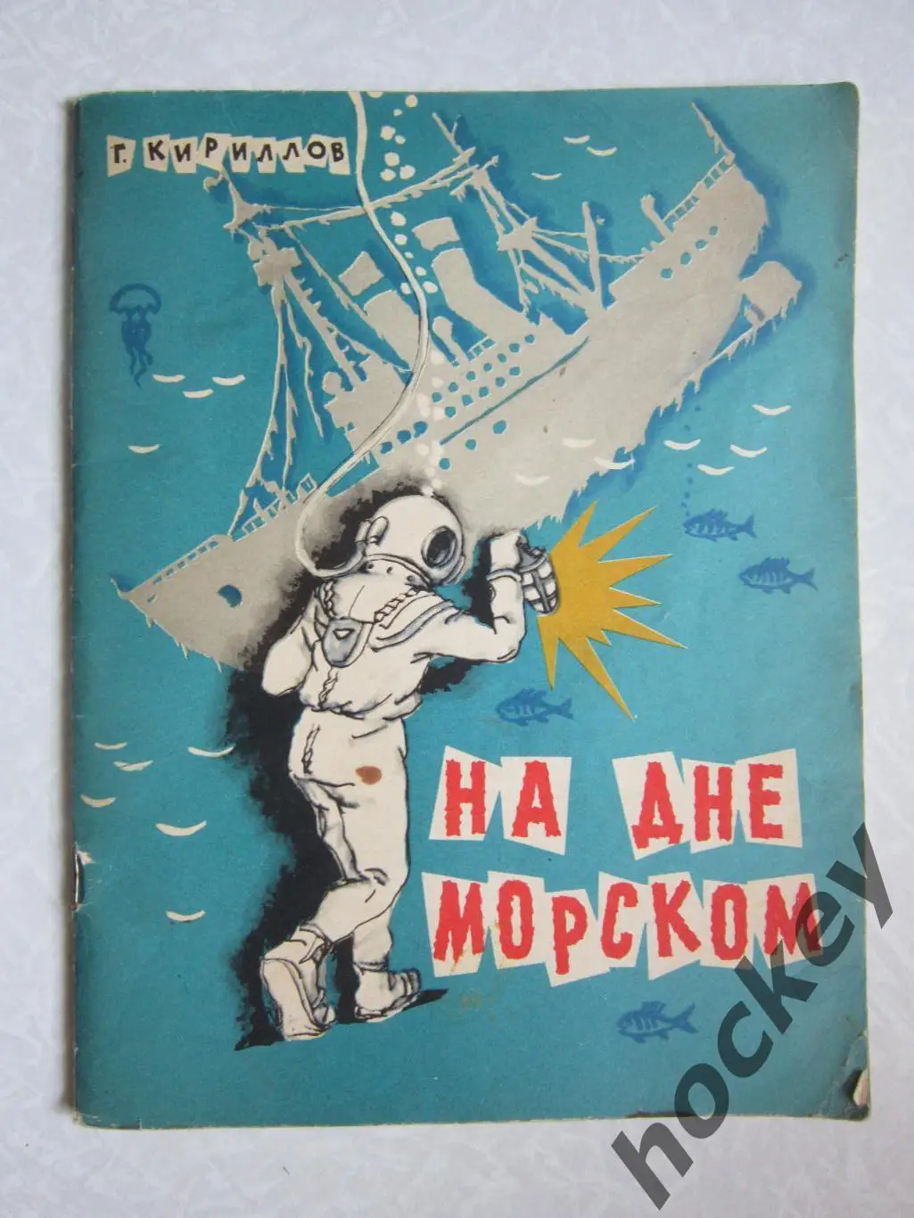 Г.Кириллов: На дне морском. 1966 год.