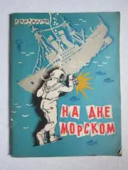 Г.Кириллов: На дне морском. 1966 год.