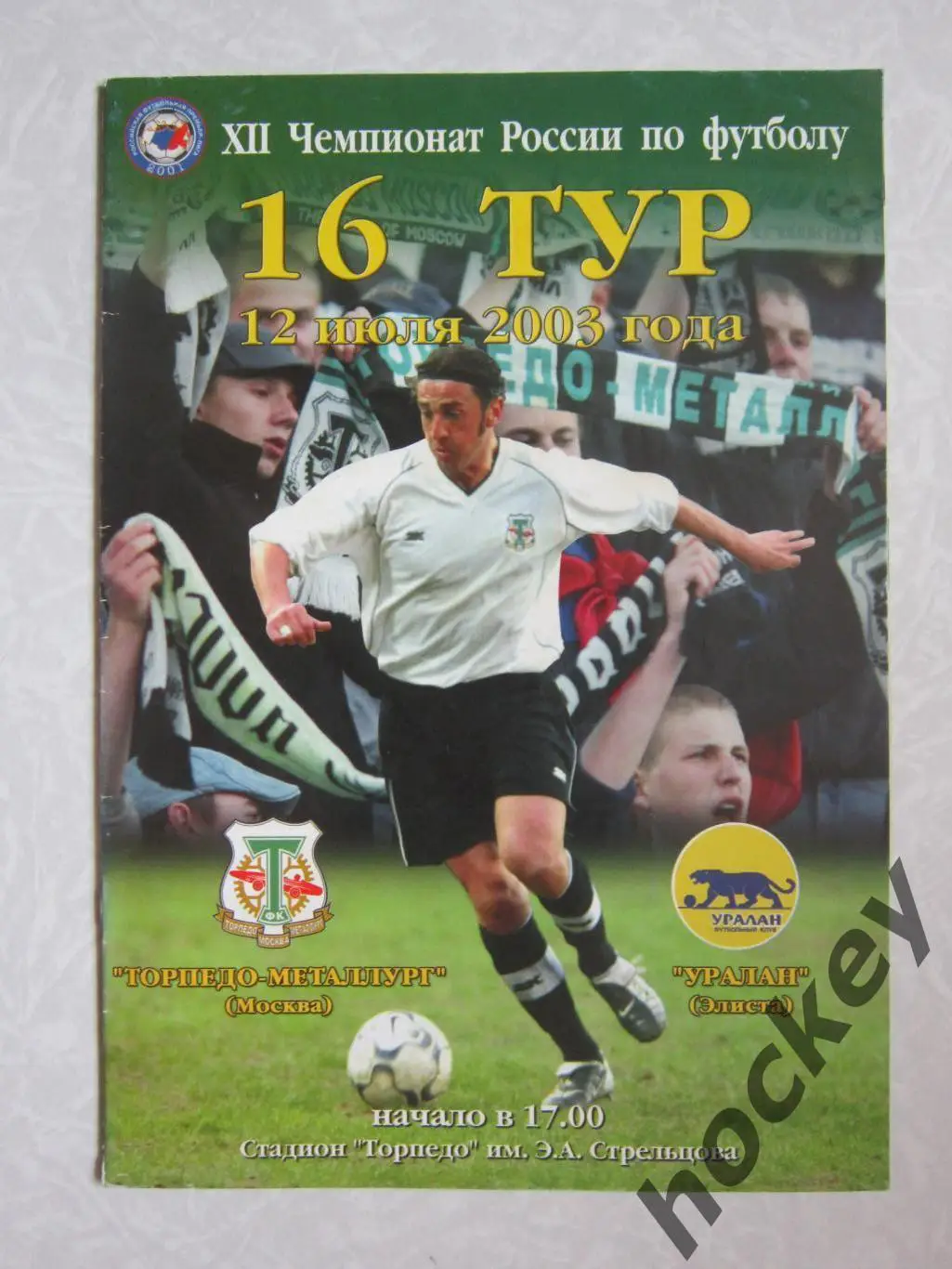 Торпедо-Металлург Москва - Уралан Элиста 12.07.2003
