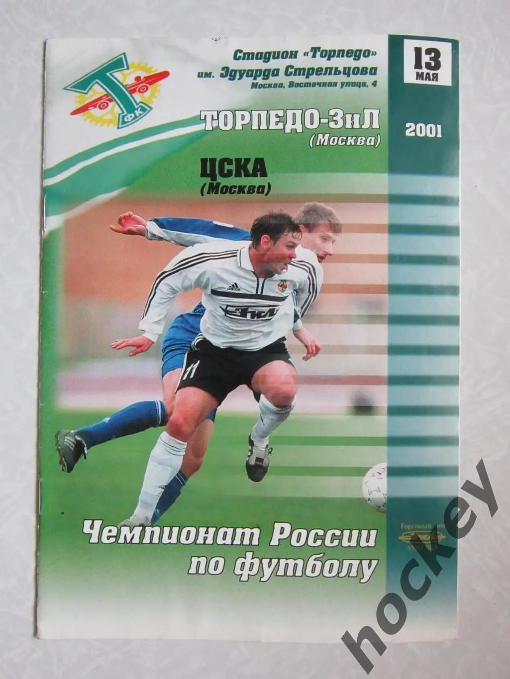 Торпедо-ЗИЛ Москва - ЦСКА Москва 13.05.2001