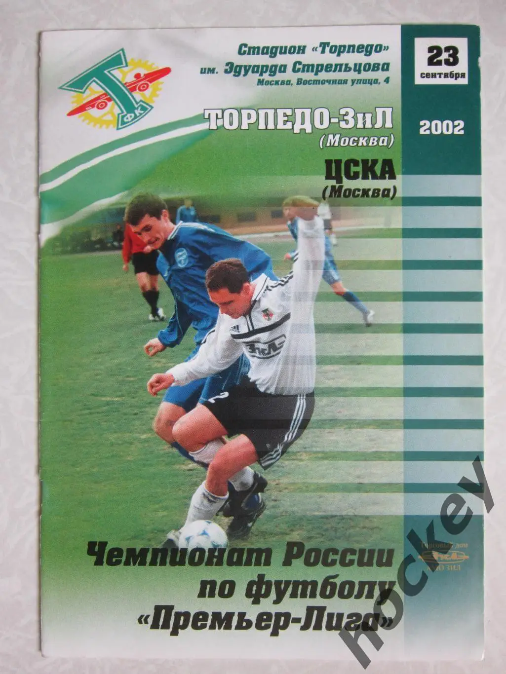 Торпедо-ЗИЛ Москва - ЦСКА Москва 23.09.2002