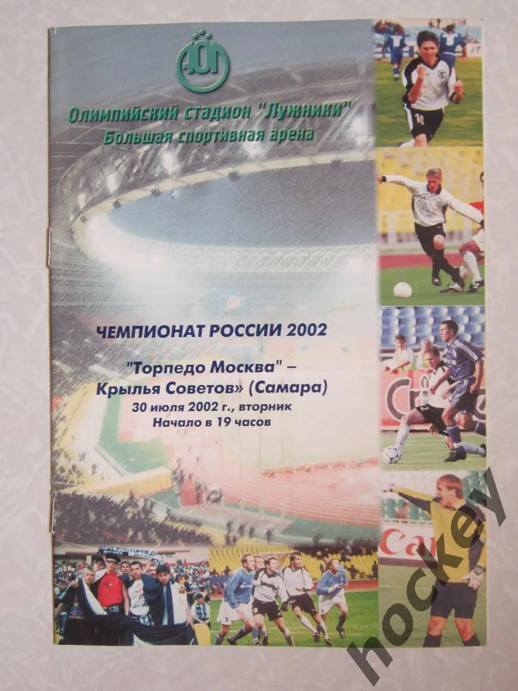 Торпедо Москва - Крылья Советов Самара 30.07.2002