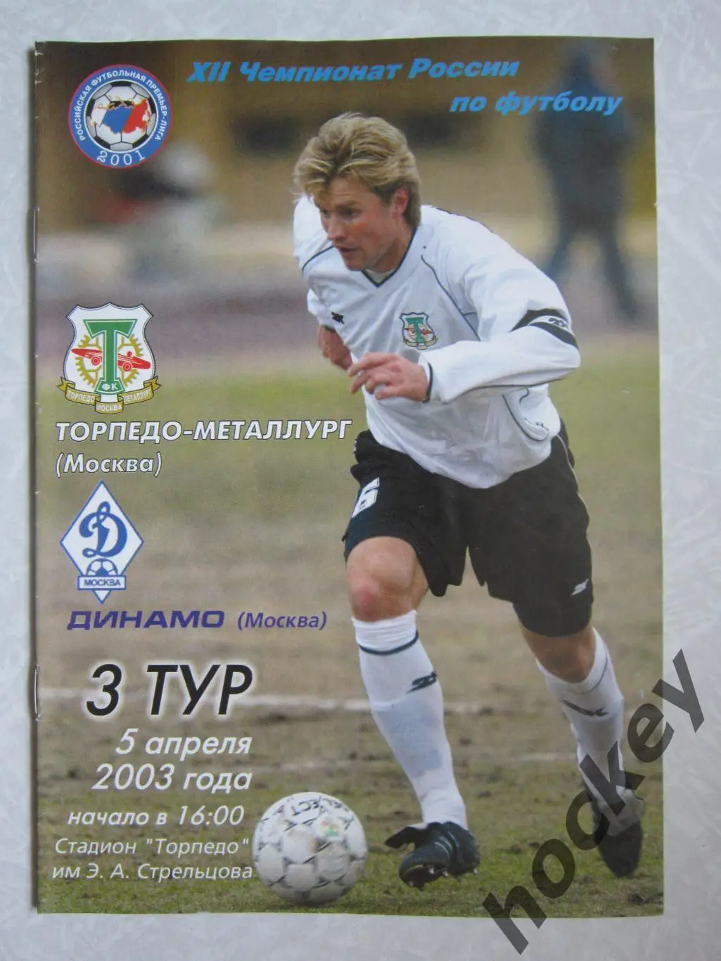 Торпедо-Металлург Москва - Динамо Москва 5.04.2003. Постер Сергей Шустиков