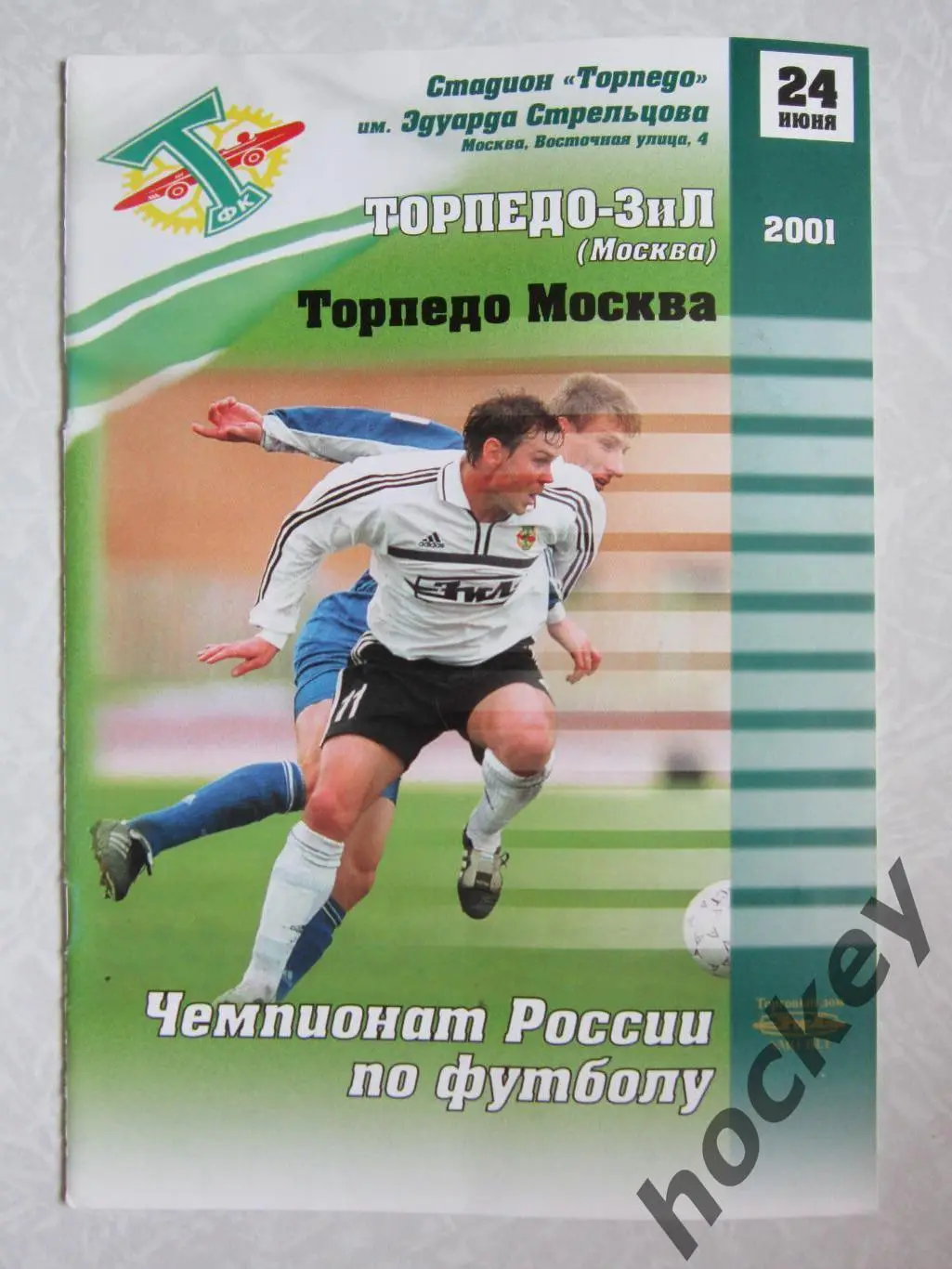 Торпедо-ЗИЛ Москва - Торпедо Москва 24.06.2001