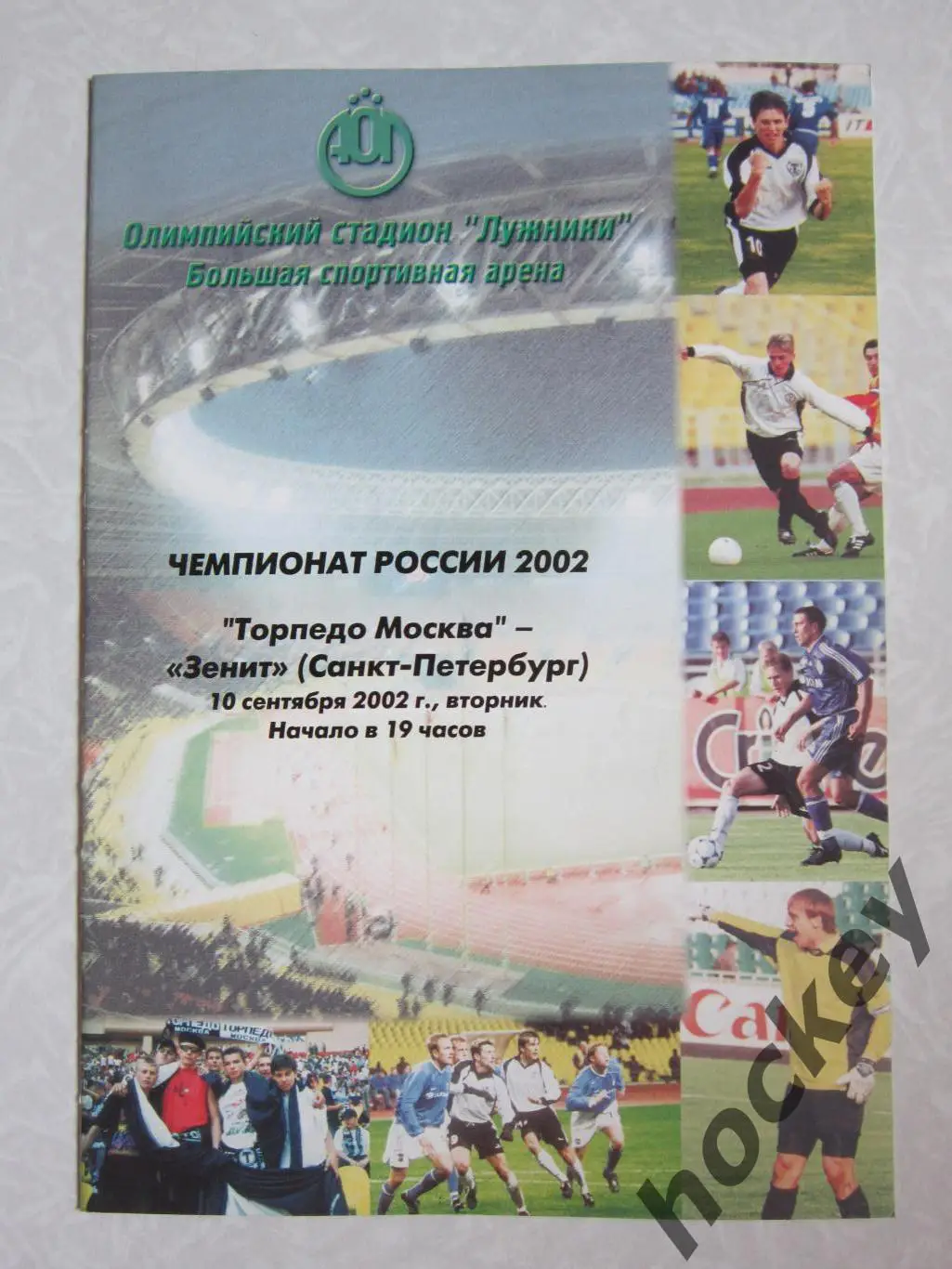 Торпедо Москва - Зенит Санкт-Петербург 10.09.2002. Постер Валерий Воробьев