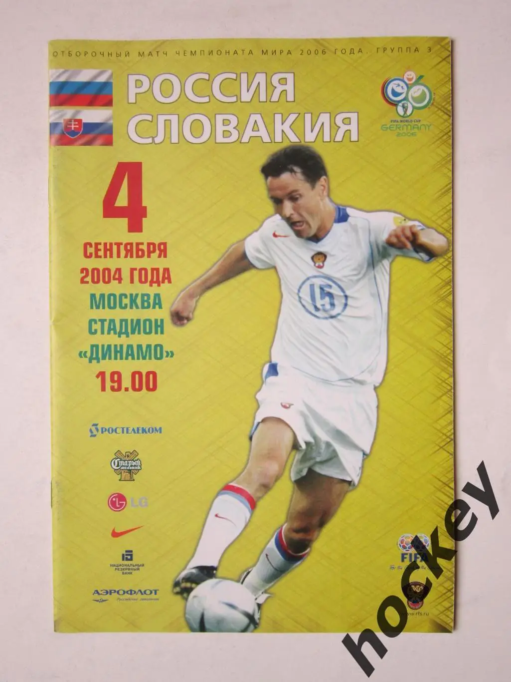 Россия - Словакия 4.09.2004. Отборочный матч. Постер: Сборная России (2004 год)
