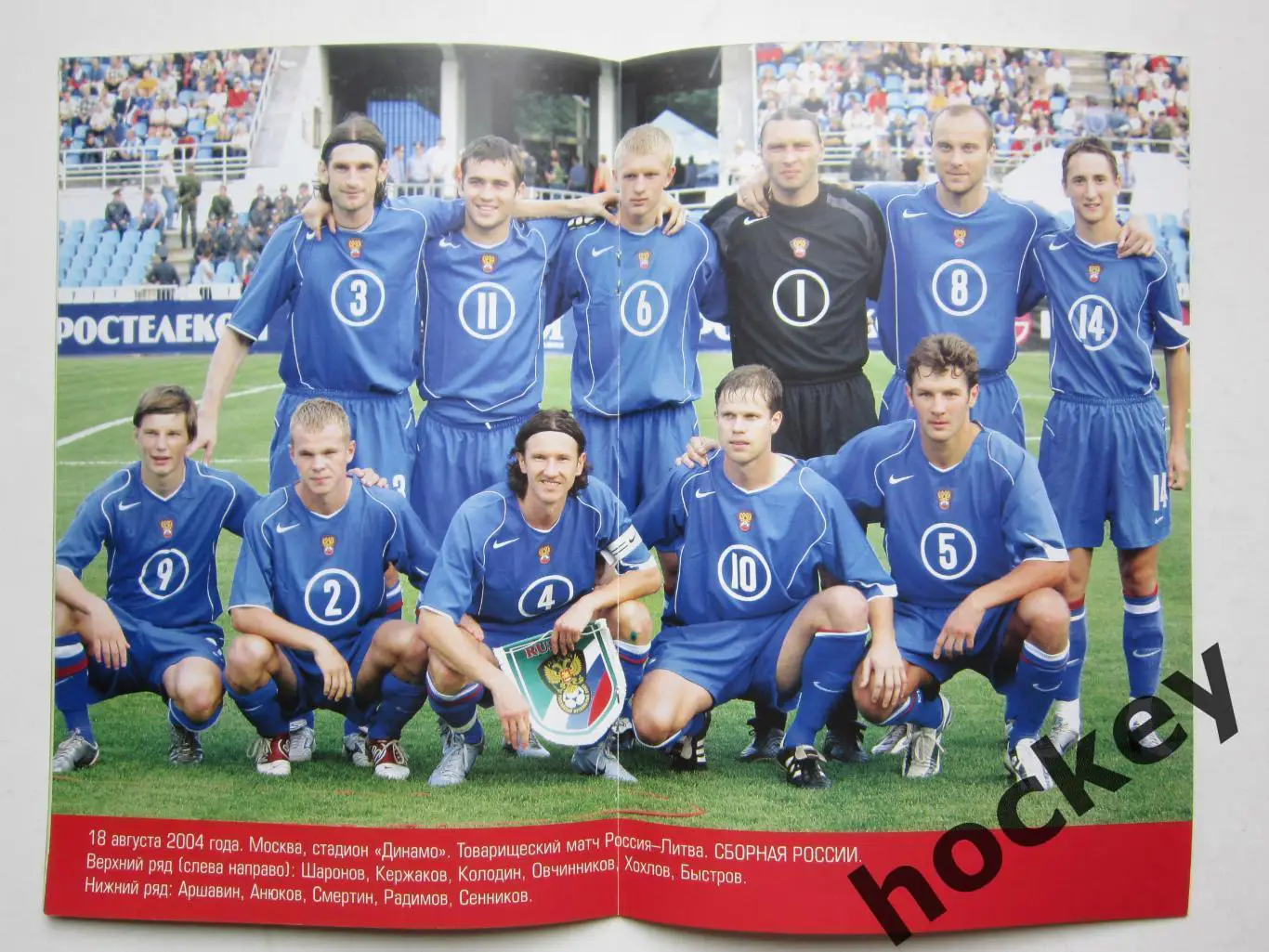 Россия - Словакия 4.09.2004. Отборочный матч. Постер: Сборная России (2004 год) 1