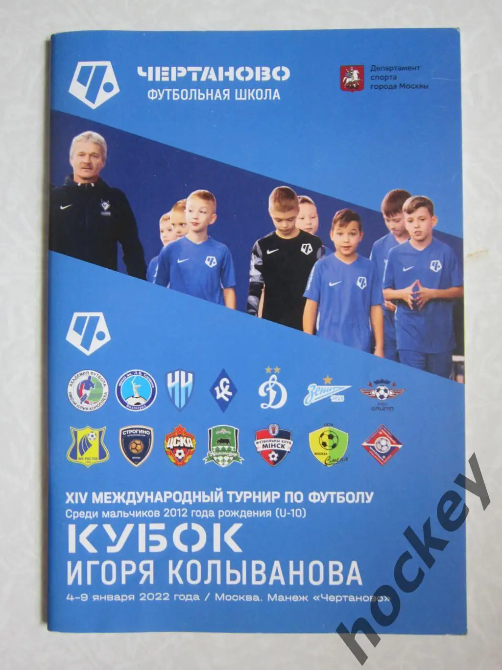 14-й Кубок Игоря Колыванова 4-9.01.2022 (мальчики 2012 года рождения)