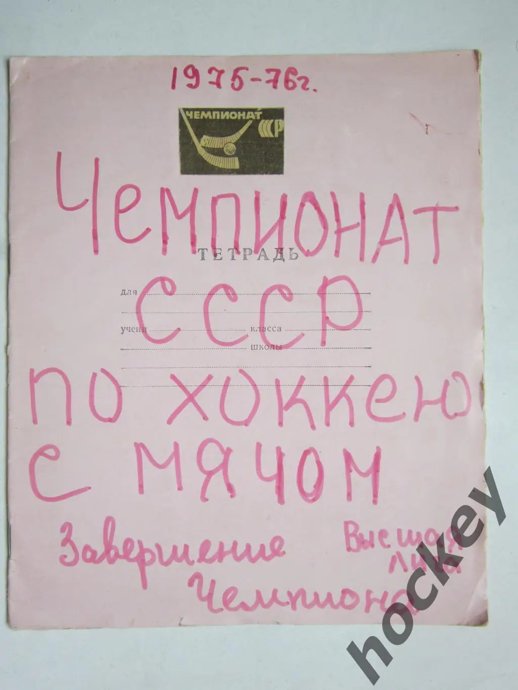 Чемпионат СССР 75/76 (бенди). Тетрадь с вырезками из газет. Статистика, таблицы
