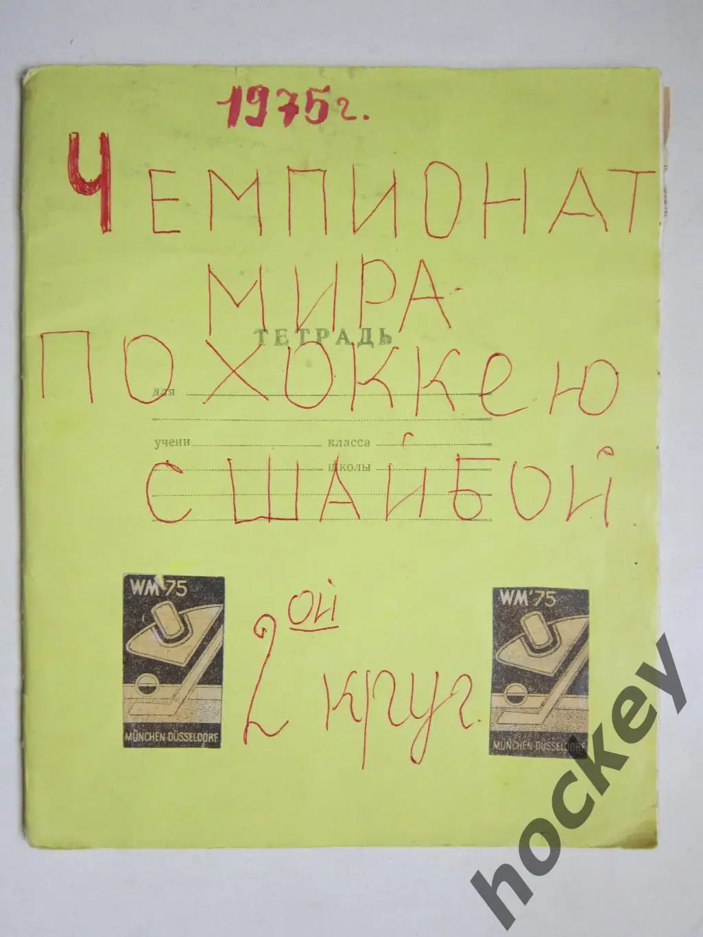 Чемпионат мира-1975 (хоккей). Тетрадь с вырезками из газет. Статистика, таблицы