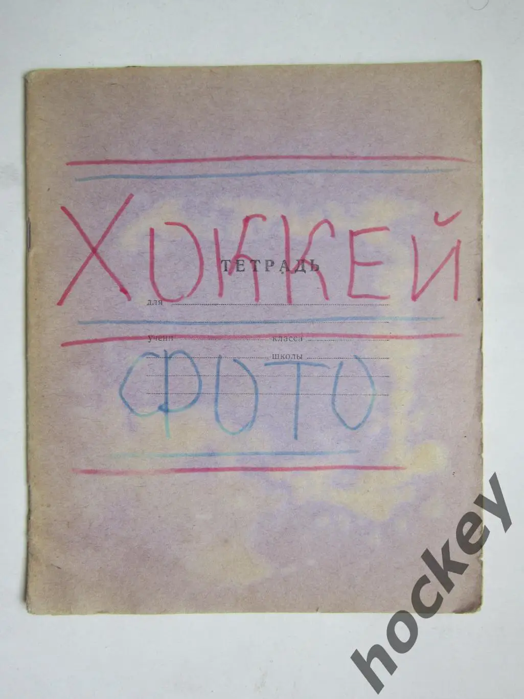Хоккей. Фото. Тетрадь с вырезками из газет. Статистика, фото