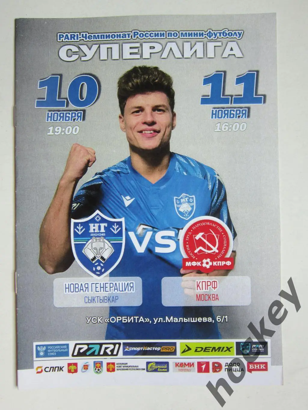 Новая Генерация Сыктывкар - КПРФ Москва 10,11.11.2023