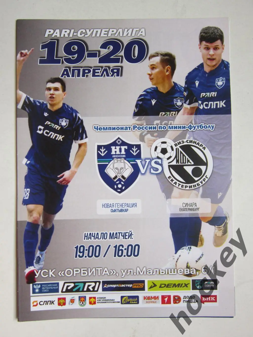 Новая Генерация Сыктывкар - ВИЗ-Синара Екатеринбург 19,20.04.2024