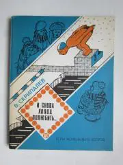 В.Скрипалев И снова холод полюбить... (1988 год)