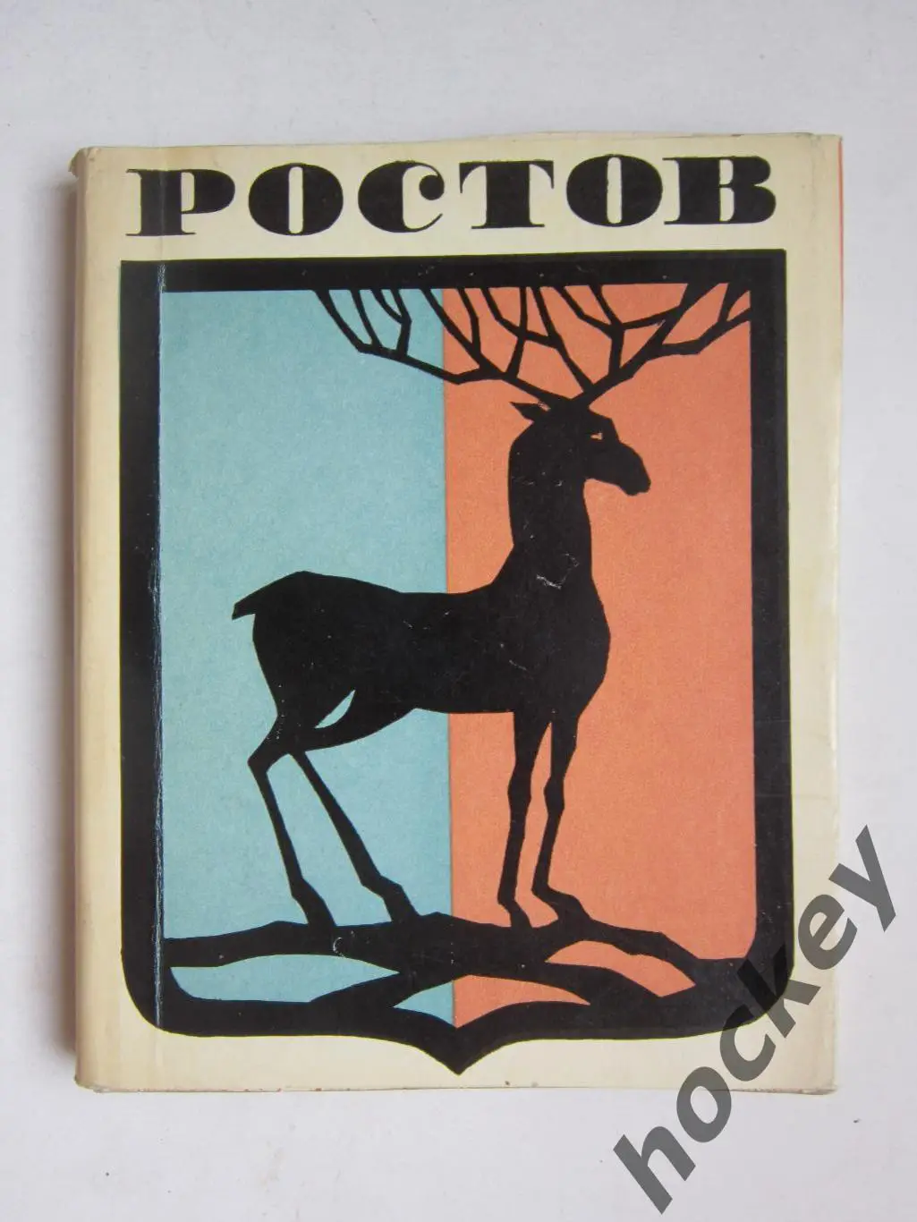 Ростов. Путеводитель по городу и его окрестностям (1969 год)